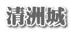 清洲城