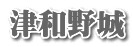 津和野城