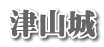 津山城