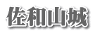 佐和山城