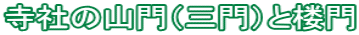 寺社の山門(三門)と楼門