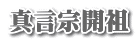真言宗開祖