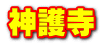 神護寺