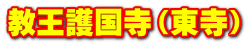 教王護国寺（東寺）