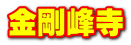 金剛峰寺