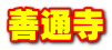 善通寺