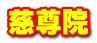 慈尊院