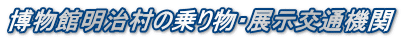博物館明治村の乗り物・展示交通機関