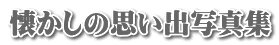 懐かしの思い出写真集