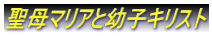 聖母マリアと幼子キリスト