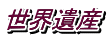 世界遺産