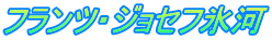 フランツ・ジョセフ氷河