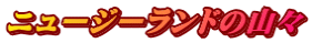 ニュージーランドの山々