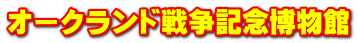 オークランド戦争記念博物館