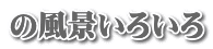 の風景いろいろ