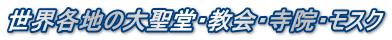 世界各地の大聖堂・教会・寺院・モスク