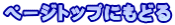 ページトップにもどる
