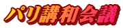 パリ講和会議