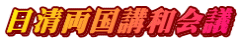 日清両国講和会議