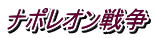 ナポレオン戦争