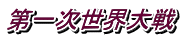 第一次世界大戦
