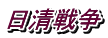 日清戦争