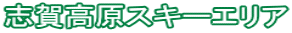 志賀高原スキーエリア