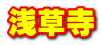 浅草寺