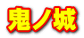 鬼ノ城