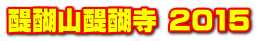 醍醐山醍醐寺 2015