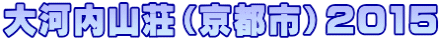 大河内山荘（京都市）2015