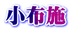 小布施