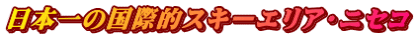 日本一の国際的スキーエリア・ニセコ