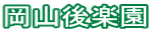 岡山後楽園