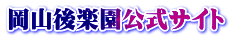 岡山後楽園公式サイト