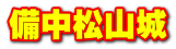 備中松山城