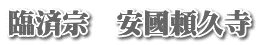 臨済宗　安國頼久寺