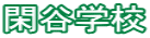 閑谷学校