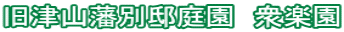 旧津山藩別邸庭園　衆楽園
