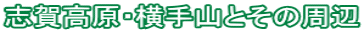 志賀高原・横手山とその周辺