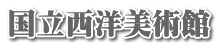国立西洋美術館