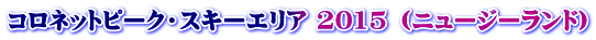 コロネットピーク・スキーエリア 2015 （ニュージーランド）
