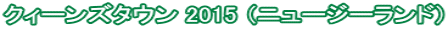 クィーンズタウン 2015 （ニュージーランド）