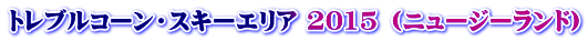 トレブルコーン・スキーエリア 2015 （ニュージーランド）