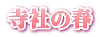 寺社の春