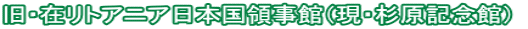 旧・在リトアニア日本国領事館(現・杉原記念館)