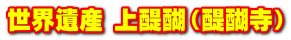 世界遺産 上醍醐（醍醐寺）