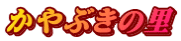 かやぶきの里