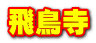飛鳥寺