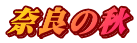 奈良の秋